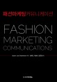 패션 마케팅 커뮤니케이션 