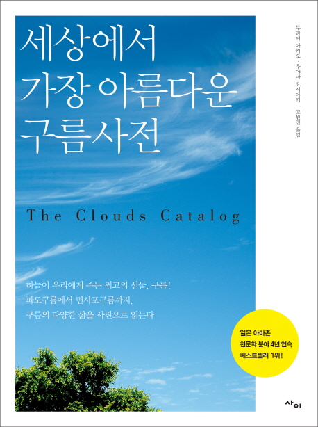 세상에서 가장 아름다운 구름사전 = (The)Cloud catalog 