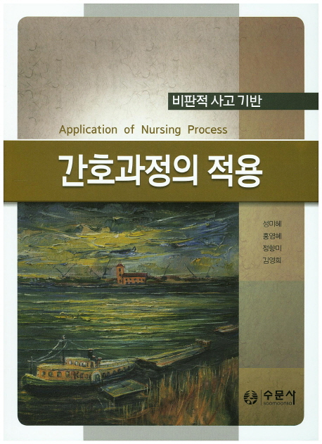 간호과정의 적용 = Application of nursing process  : 비판적 사고 기반