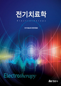 전기치료학 = Electrotherapy