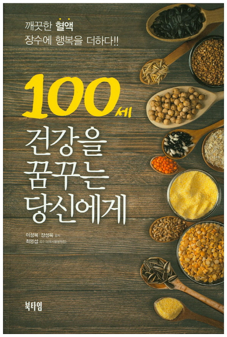 100세 건강을 꿈꾸는 당신에게