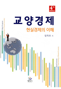 교양경제 : 현실경제의 이해 = Liveral economy : understanding of present economy / 임덕호 ...