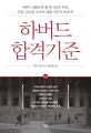 하버드 합격기준 : 하버드 MBA의 합격기준을 보면, 일류 글로벌 조직의 채용기준이 보인다!