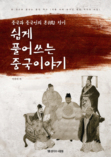 (중국과 중국인의 혼(魂) 찾기) 쉽게 풀어쓰는 중국이야기 표지이미지