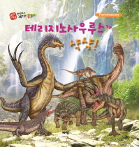 테리지노사우루스가 샥샥! =Therizinosaurus 