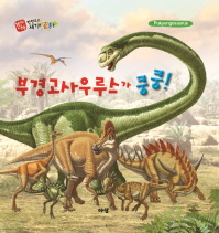 부경고사우루스가 쿵쿵!= Pukyongosaurus