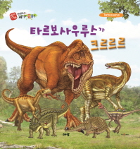 타르보사우루스가 크르르르 =Tarbosaurus 