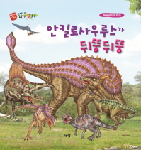 안킬로사우루스가 뒤뚱뒤뚱= Ankylosaurus