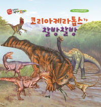 코리아케라톱스가 찰방찰방= Koreaceratops