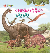 아파토사우루스가 느릿느릿= Apatosaurus