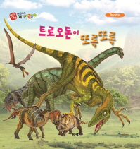 트로오돈이 또록또록 =Troodon 