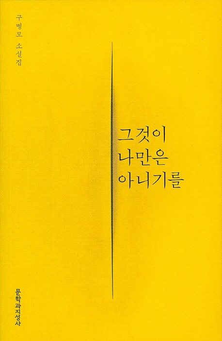그것이나만은아니기를:구병모소설집