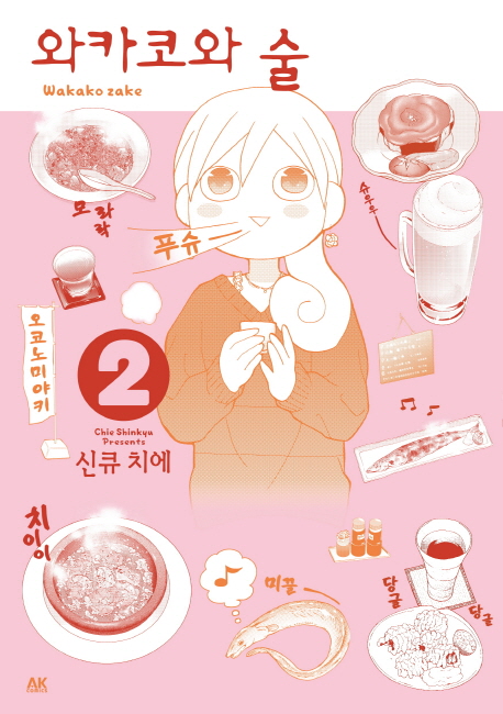 와카코와 술 2