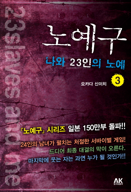노예구 3 (나와 23인의 노예)