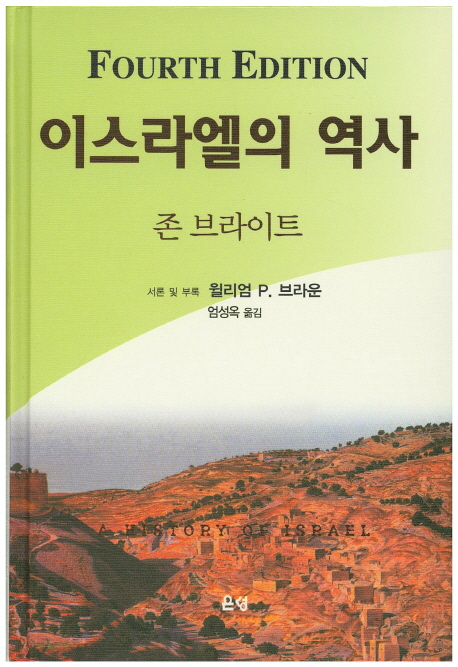 이스라엘의 역사