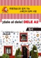 (¡dale al dele!)DELE A2 : 원서 : <span>유</span><span>형</span>연습으로 쉽게 가는 스페인어 능력 시험