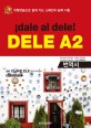 (¡dale al dele!)DELE A2 : 번역서 : <span>유</span><span>형</span>연습으로 쉽게 가는 스페인어 능력 시험