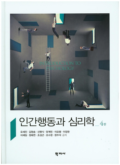 인간행동과 심리학. 4판 = Introduction to Psychology