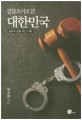 (검찰조서로 본)대한민국 : 탐욕이 춤을 추는 사회