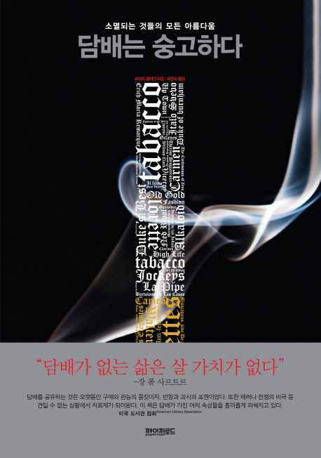 담배는 숭고하다 : 소멸되는 것들의 모든 아름다움