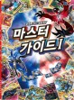 (포켓몬 카드 게임 XY) 마스터 가이드 =Pokemon card game XY master guide