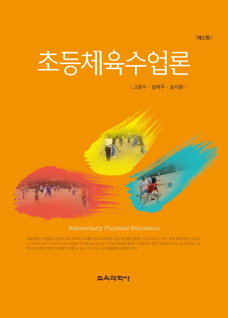 초등체육수업론