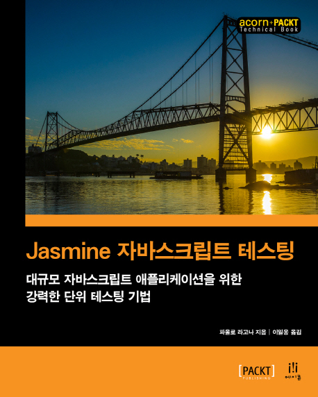 Jasmine 자바스크립트 테스팅 : 대규모 자바스크립트 애플리케이션을 위한 강력한 단위 테스팅 기법