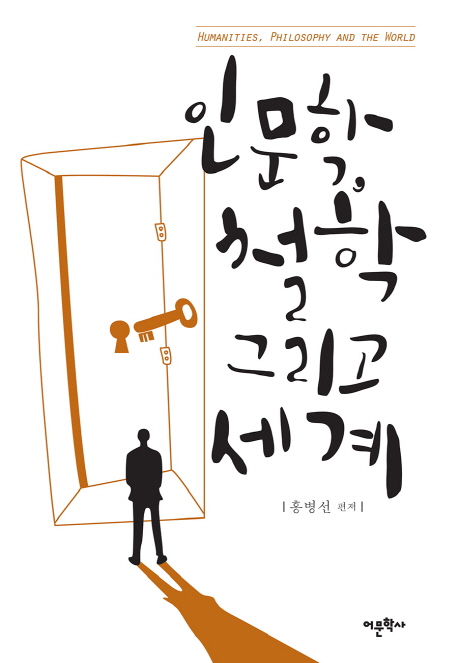 인문학, 철학 그리고 세계