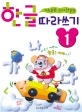 한글 따라쓰기 1 (기초튼튼 쓰기 첫걸음)
