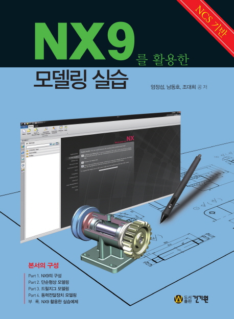 (NCS기반)NX9를 활용한 모델링 실습