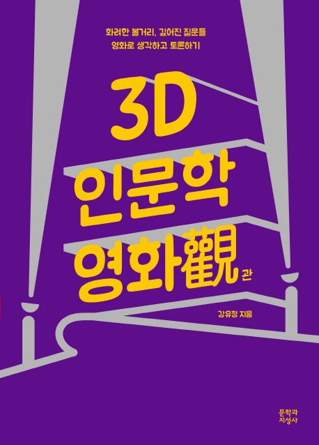 3D 인문학 영화觀  : 화려한 볼거리, 깊어진 질문들 영화로 생각하고 토론하기!