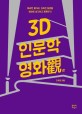 3D 인문학 영화觀: 화려한 볼거리 깊어진 질문들 영화로 생각하고 토론하기!