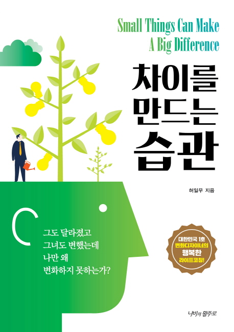 차이를 만드는 습관 = Small Things Can Make A Big Difference