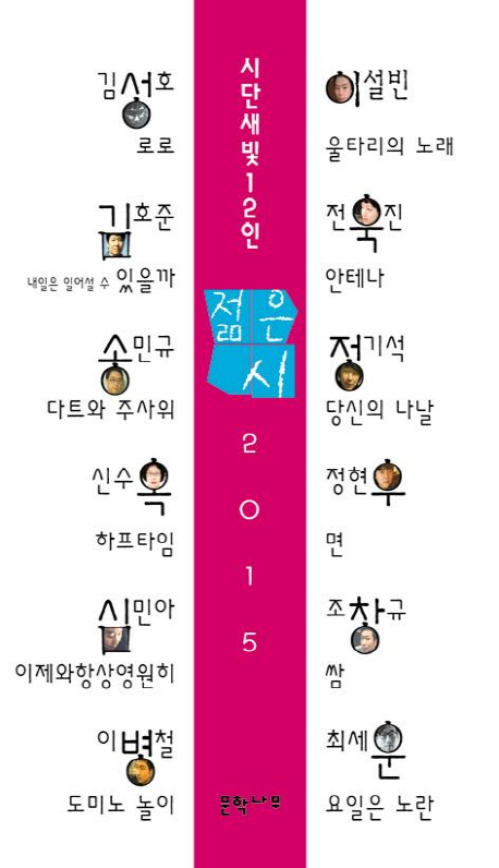 (2015)젊은 시 : 시단새빛12인