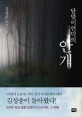 달맞이언덕의 안개  : 김성종 연작소설