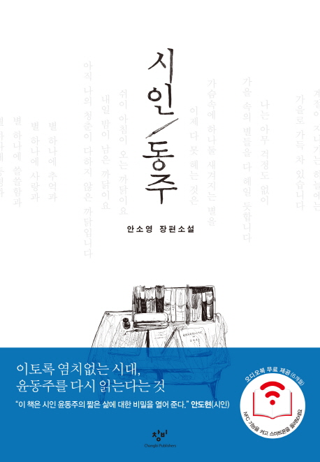 (오디오북)시인동주:안소영장편소설