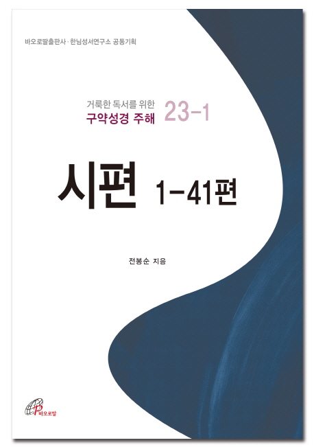 시편 : 1-41편