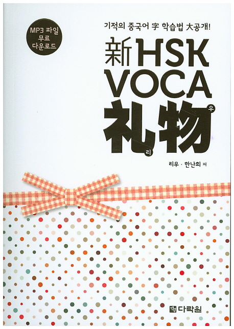 新 HSK VOCA 리우