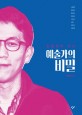 (진중권이 만난)예술가의 비밀 / 진중권 지음