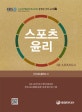 스포츠윤리 (2급 스포츠지도사)
