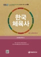 한국체육사 (2급 스포츠지도사)