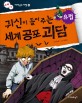 귀신이 들려주는 세계 공포 괴담 : 유럽