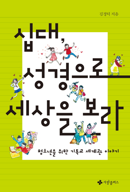 십대, 성경으로 세상을 보라 : 청소년을 위한 기독교 세계관 이야기