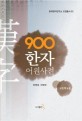 (고등학교용) 900한자 어원사전