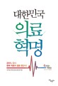 대한민국 의료<span>혁</span><span>명</span> : 2015, 다시 한국 의료의 길을 찾는다!