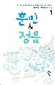 훈민&정음 :정미림·희현 장편 소설
