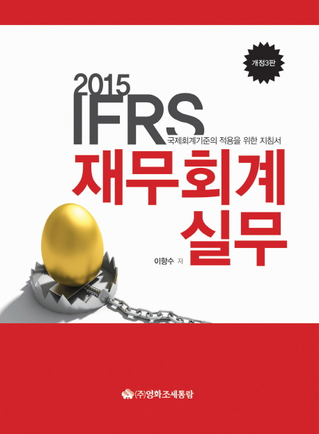 (2015IFRS)재무회계실무:국제회계기준의적용을위한지침서