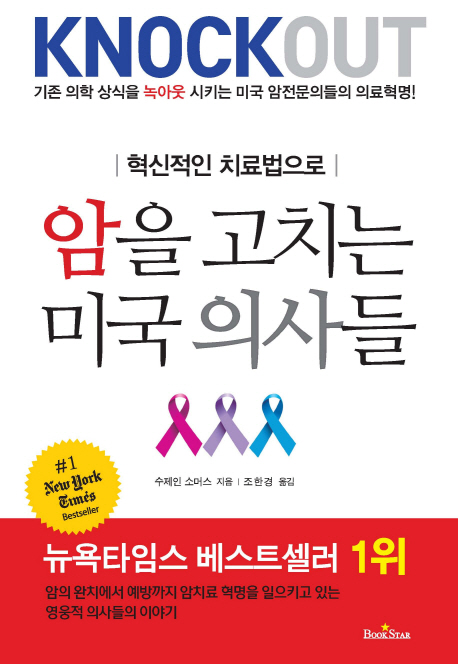 (혁신적인 치료법으로)암을 고치는 미국 의사들 : 기존 의학 상식을 녹아웃 시키는 미국 암전문의들의 의료혁명!