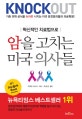 암을 고치는 미국 의사들 (혁신적인 치료법으로)