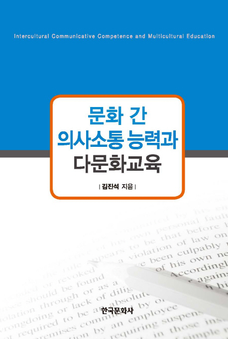 문화 간 의사소통 능력과 다문화교육  = Intercultural communicative competence and multicultural education